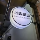 하리네일 이미지
