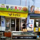 동신통닭