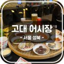 안암5 | [서울 성북] 6호선 안암역 맛집 고대 어시장 | 주차 정보, 이벤트, 내부, 메뉴