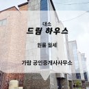 대소부동산공인중개사사무소 이미지