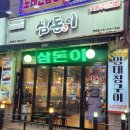 삼돈이 - 목포시 당가두로14번길 46 | 삼돈이