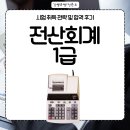 전산회계 1급 필기 (2편 - 재무회계 이론+문제풀이) | 전산회계1급 시험 취득 전략 및 합격 후기
