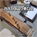 배방라라음악학원 | 서울 영등포 가야금 원데이 클래스 '라라가야금스튜디오' 1:1레슨으로 힐링 취미 발견 후기