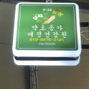 대정건강원 - 서귀포시 상모대서로 4 | 대정건강원
