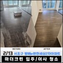 서초대로33길 33 | '26 2/13 서초구 방배e편한세상2차아파트(56평)인테리어 후 청소 후기