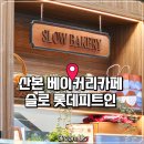 피트인 | 산본 베이커리카페｜슬로 롯데피트인, 케이크 맛집 후기