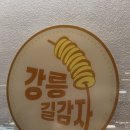 아이티월드 (주) | 강릉길감자 서울 팝업 현대백화점 길감자세트 웨이팅 컵감자 핫도그 후기