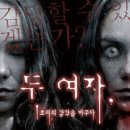 공포연극 두여자 이미지