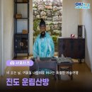 맥주장이와 함께 떠나는 여행 | 진도 가볼만한 곳, 여름철 나들이로 떠나는 특별한 예술여행 운림산방 소개