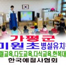 미원초교 병설유치원 이미지