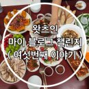 ㈜아이유국제결혼 | 왓츠인 마이 블로그 챌린지 ( 여섯 번째 이야기 )