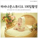 남양주스튜디오 하바나문스튜디오 100일 사진촬영 후기(내돈내산)