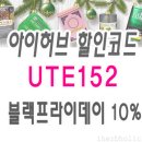 아이허브 블랙프라이데이 2017 할인정보 (추천상품) 이미지