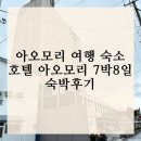 란도리 | 아오모리 여행 숙소 호텔 아오모리 7박 8일 숙박 후기