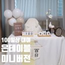 100일상 대여 추천 은테이블 미니버전 후기 | 은테이블 가격부터 100일상 대여 사용법까지