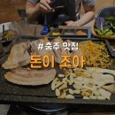 돈이조아 | [충북/충주] 직장인 대학생 회식 추천 쌈채소 다양한 삼겹살 로컬 동네 맛집 &#34;돈이조아&#34;