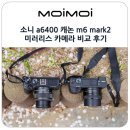 알파오토 | 소니 a6400 알파 캐논 m6 mark2 미러리스 카메라 비교 후기