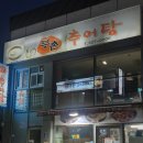 부촌추어탕