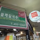 함초밭 | 올림픽공원역 함초밭들깨칼국수 후기, 들깨칼국수 맛있는 집