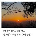 경수대로 792~광교산로 172 | 새해 일출명소 광교산 다녀온 후기 (질병 선물은 덤)