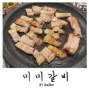 임학역 | 인천 계양 임학동 임학역 고기집 추천 <미미갈비> 박포갈비 후기