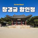 함인정 | 창경궁 함인정 사계절을 품은 정자