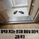 선경바이오 | 안산 물먹어 꺼지는 문지방 화장실 대리석 교체 후기