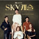 스카이캐슬 이미지