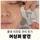 여신의발견 | 홍대 피부관리 리프팅 재방문 후기 - 여신의 발견