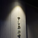 스시아와세