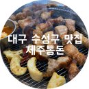 통돈 | 대구 시지맛집 : 제주통돈/수성구 고기/욱수동 삼겹살