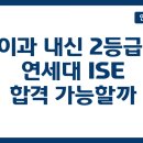 타이어테크 약대점 | 이과 내신 2등급, 연세대 ISE 합격 가능할까?