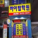 더하이탑학원