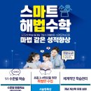 스마트해법수학 시흥시 정왕동 정왕문영점 백선생수학교습소 함현초 홍보이야기