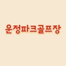 운정파크골프장 이미지