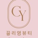 영영뷰티 네이버블로그