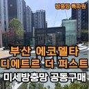 에코구조안전진단 | 부산 에코델타, 디에트르 더 퍼스트 방충망 시공 후기
