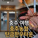 이동농협주유소 | 충주농협 탄금한우타운 솔직후기｜농협 직영 한우 맛집, 가격까지 만족!