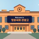 영화국제관광고등학교 | 2026학년도 영화국제관광고등학교 신입생 모집요강 총정리 — 전형 일정·방법·서류까지 한눈에