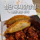 광주국제 | 광주 첨단 야식: 국제닭강정 내돈내산 솔직후기!