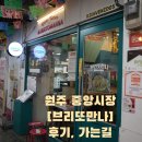 원주 중앙시장 [브리또만나] 후기, 찾아가는길