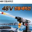 전동세차건 48V 이미지