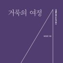 [도서정보] 거룩의 여정 / 배정훈 / 한국성서학연구소 이미지