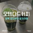 성신카페 | [성북] 오탠다드커피 | 성신여대 말차 전문 카페 내돈내먹 후기