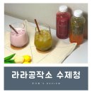 라라공작소 수제청 답례품 수제청 선물 후기! 딸기청 존맛!