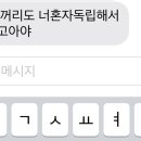 와 ㅅㅂ 개같음 혼자 외박했는데 엄마한테 이소리들음 이미지