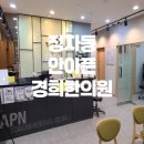 안아픈경희한의원 이미지