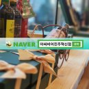 아싸비어 진주혁신점 | 아싸비어진주혁신점에 세계주류구경하다가 선물용주류 사가지고 왔어요