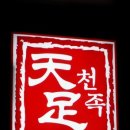 천하왕족발 이미지