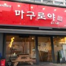마구로야